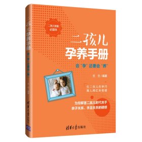 保證正版 二孩兒孕養(yǎng)手冊(cè):會(huì)孕還要會(huì)養(yǎng) 蘭蘭 9787302530992 清華大學(xué)出版社
