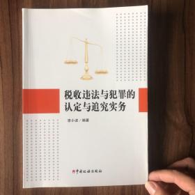 税收违法与犯罪的认定与追究实务