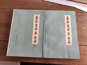 医学衷中参西录 上下册