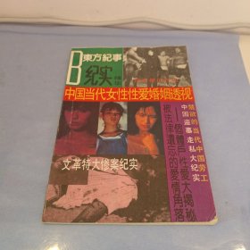 中国当代女性性爱婚姻透视