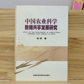 中国农业科学数据共享发展研究