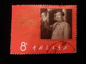 信销票：文9 毛泽东同志支持美国黑人抗暴斗争的声明（戳：福建）