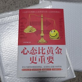 心态比黄金更重要