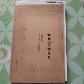 故国人民有所思：1949年后知识分子思想改造侧影（毛边本，作者签赠本，毛边未裁）