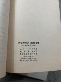 《国家与革命》提要和注释、《反杜林论》提要和注释、《共产党宣言》提要和注释、《哥达纲领批判》提要和注释、《帝国主义是资本主义的最高阶段》提要和注释、《法兰西内战》提要和注释 6本合售