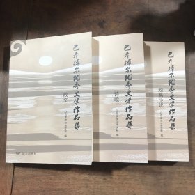 巴彦淖尔优秀文学作品集 （散文/诗歌/短篇小说） 3本合售 全新