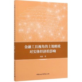 金融工具视角的土地财政对实体经济的影响