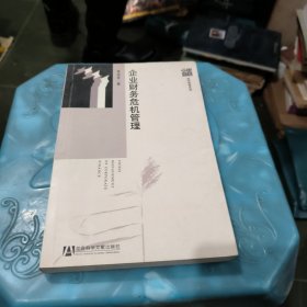 企業(yè)財務危機管理