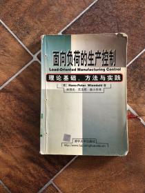 面向负荷的生产控制─理论基础.方法与实践