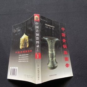 中国青铜器图录  上
