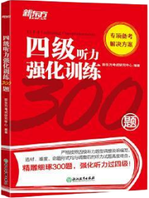 新东方四级听力强化训练300题