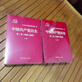 中国共产党历史（第一卷）（1921～1949）（第二卷）：第二卷(1949-1978)【未拆封合册】