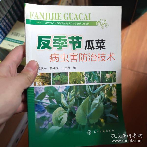 反季节瓜菜病虫害防治技术