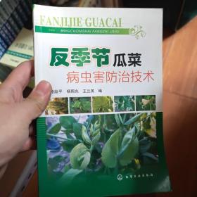 反季节瓜菜病虫害防治技术