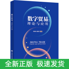 數(shù)字貿(mào)易:理論與應(yīng)用