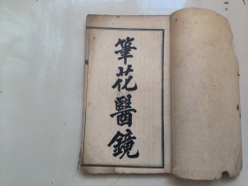 名家旧藏批校本，中医古籍，光绪石印本《笔花医镜》2册合订一册全，內有红笔批注，书法了得。