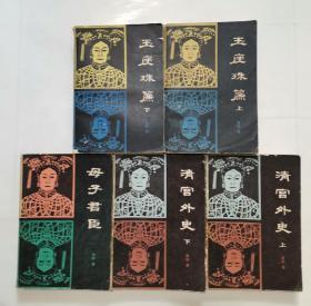 清宫外史，玉座珠帘，母子君臣（高阳著，5册合售）