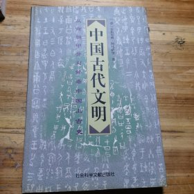 中国古代文明：从商朝甲骨刻辞看中国上古史