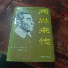 周恩来传