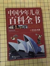 中国少年儿童百科全书（全4卷）第4卷文化艺术