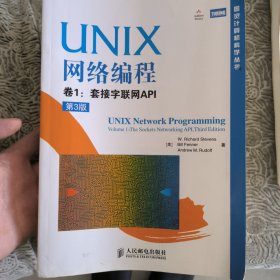 UNIX网络编程 卷1：套接字联网API（第3版）