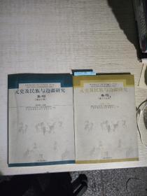 元史及民族与边疆研究集刊（第三十九辑第四十辑）两本合售！