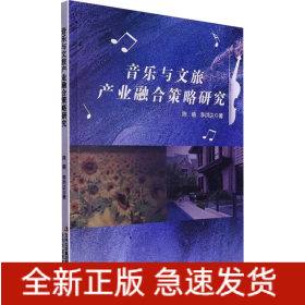 音樂與文旅產(chǎn)業(yè)融合策略研究