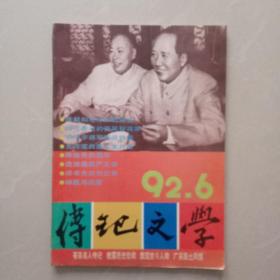 传记文学    1992年第六期