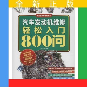 汽車發(fā)動機維修輕松入門800問