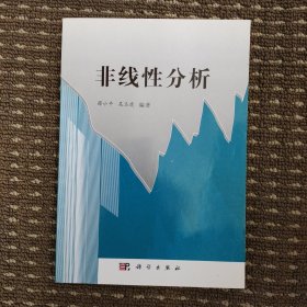 非线性分析