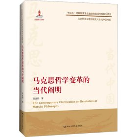 马克思哲学变革的当代阐明
