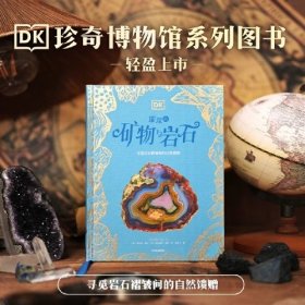 DK璀璨的矿物与岩石
