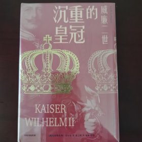 沉重的皇冠