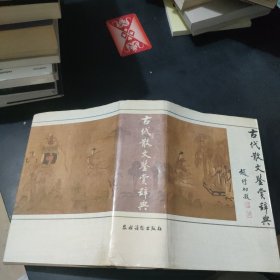 古代散文鉴赏辞典