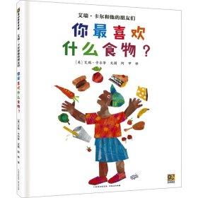 正版 艾瑞·卡尔和他的朋友们 你最喜欢什么食物? (美)艾瑞·卡尔 等 贵州人民出版社