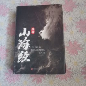 图说山海经（精装彩图珍藏版白话译文附赠书签）