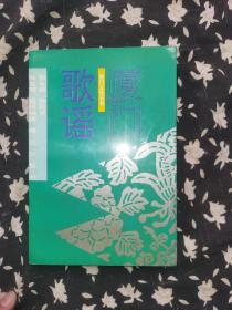 廈門歌謠--廈門文化叢書 /編委會贈給前廈門副市長張可同