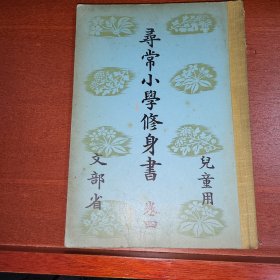 线装《寻常小学修身书》卷四 儿童用 文部省 1937年 带多幅插图版画