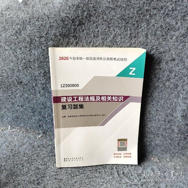 2020一级建造师考试教材建设工程法规及相关知识复习题集