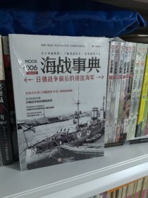 海战事典006：日俄战争前后的俄国海军
