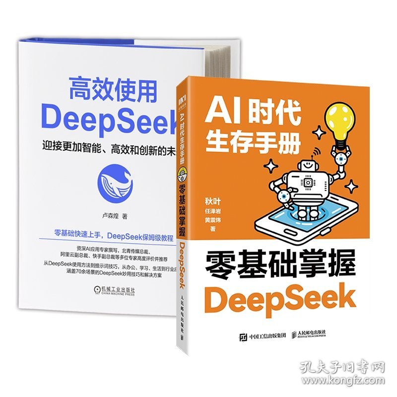高效使用DeepSeek+零基础掌握DeepSeek 卢森煌 机械工业 9787111778769 全新正版