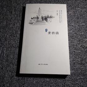 黄桥镇/历史文化名城名镇明村系列