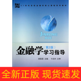 金融学<第2版>学习指导(21世纪高校金融学核心课程系列教材)