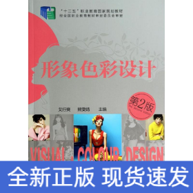 形象色彩设计(第二版)/艾行爽 熊文婧