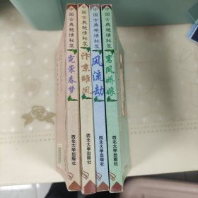 中国古典艳情秘笈:汴京雏凤 霓裳春 风流劫 鸾凤娇娘(全四册合售)(风流劫有钉书针、汴京雏凤有印章详见图)(如图所示、谨慎购买)