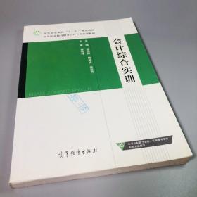 会计综合实训/高等职业教育财务会计专业系列教材·高等职业教育“十二五”规划教材