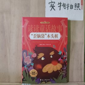 歪脑袋木头桩二年级上课外阅读必读 快乐读书吧推荐阅读彩图注音版