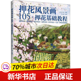 押花风景画105+押花基础教程