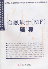 金融硕士(MF)辅导