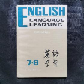 英语学习（1982、7—8）